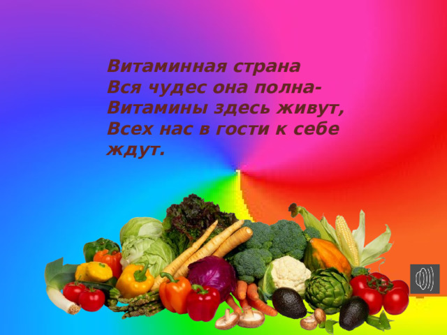 Витаминная страна Вся чудес она полна- Витамины здесь живут, Всех нас в гости к себе ждут. 