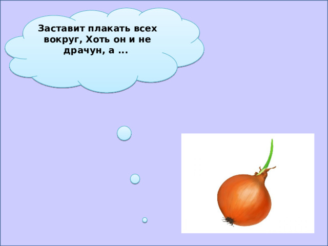 Заставит плакать всех вокруг, Хоть он и не драчун, а ... 
