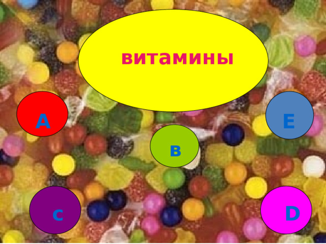 витамины А Е в D с 