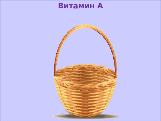 Витамин А 