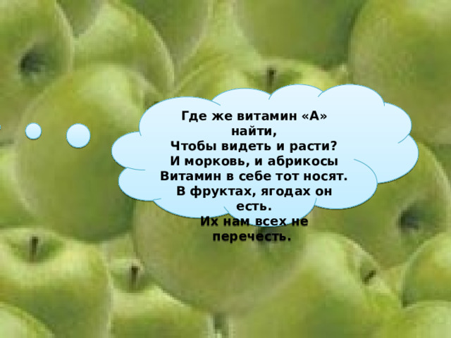 Где же витамин «А» найти, Чтобы видеть и расти? И морковь, и абрикосы Витамин в себе тот носят. В фруктах, ягодах он есть. Их нам всех не перечесть. 