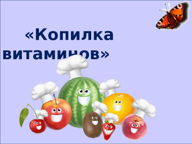  «Копилка витаминов» 