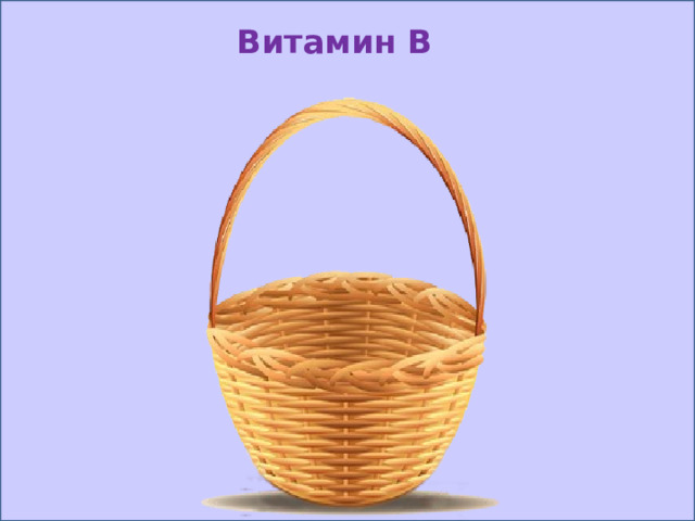 Витамин В 