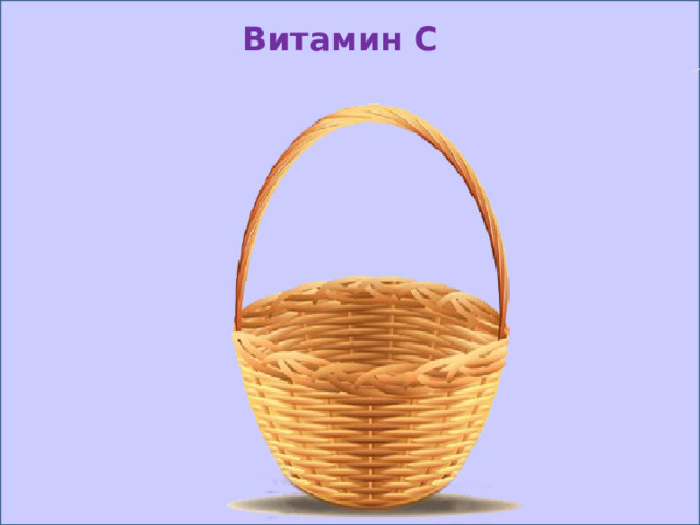 Витамин С 