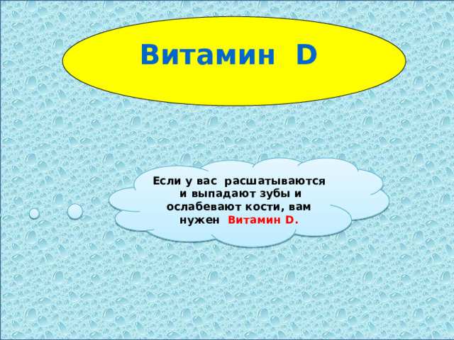 Витамин D Если у вас расшатываются и выпадают зубы и ослабевают кости, вам нужен Витамин D. 
