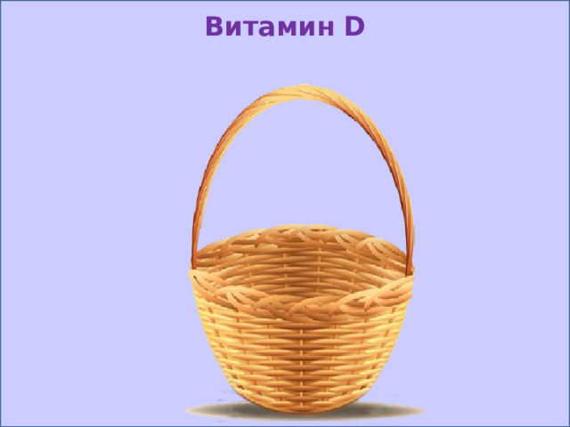 Витамин D 