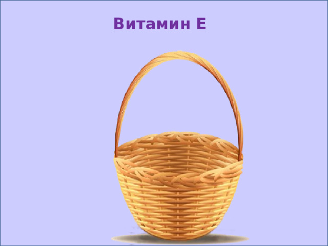 Витамин E 