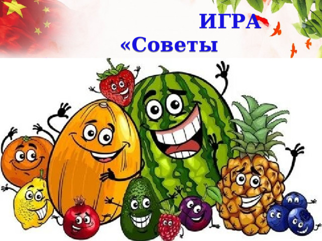  ИГРА «Советы Витаминчиков»   