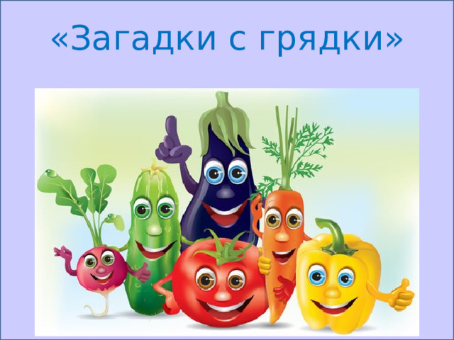 «Загадки с грядки» 