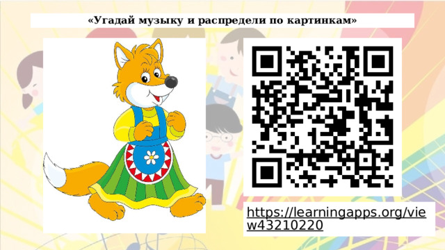 «Угадай музыку и распредели по картинкам» https://learningapps.org/view43210220   
