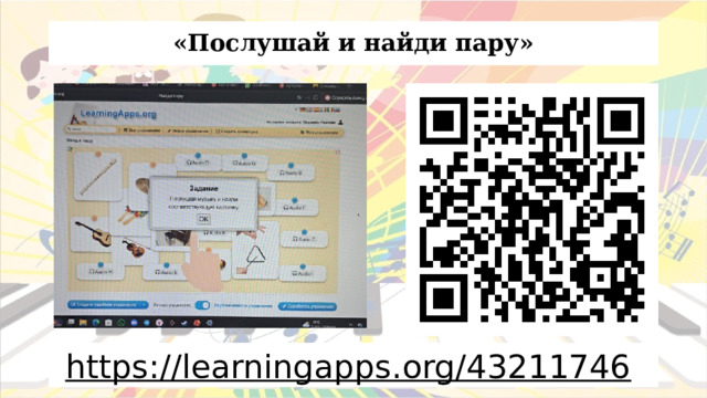 «Послушай и найди пару» https://learningapps.org/43211746  