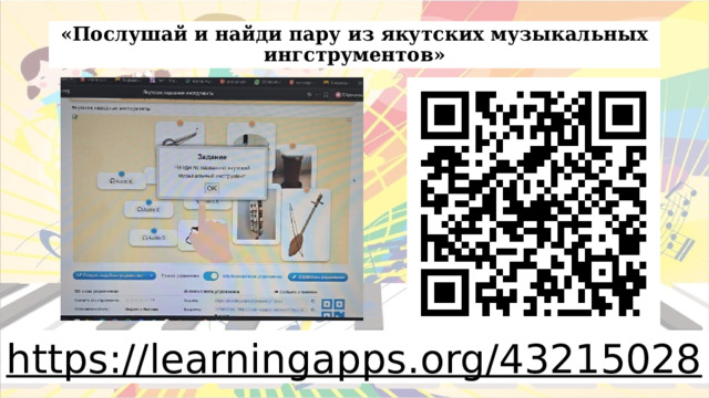 «Послушай и найди пару из якутских музыкальных ингструментов» https://learningapps.org/43215028  