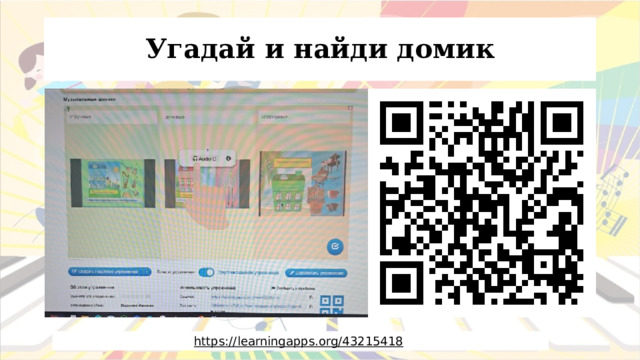 Угадай и найди домик https://learningapps.org/43215418  