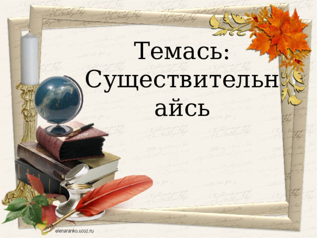 Темась: Существительнайсь 