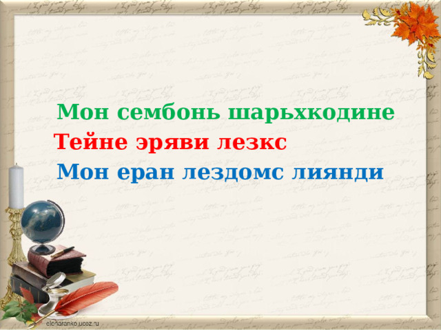  Мон сембонь шарьхкодине  Тейне эряви лезкс  Мон еран лездомс лиянди 