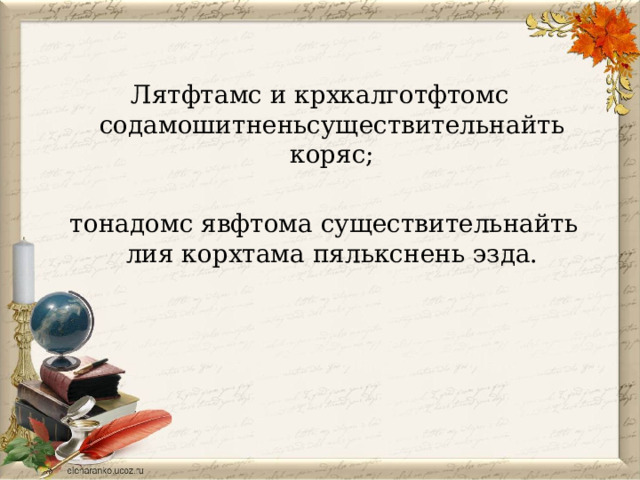 Лятфтамс и крхкалготфтомс содамошитненьсуществительнайть коряс;  тонадомс явфтома существительнайть лия корхтама пялькснень эзда. 
