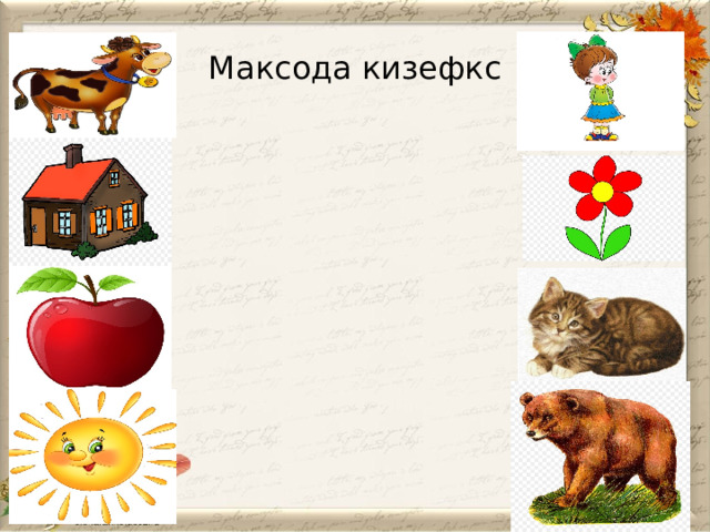Максода кизефкс 