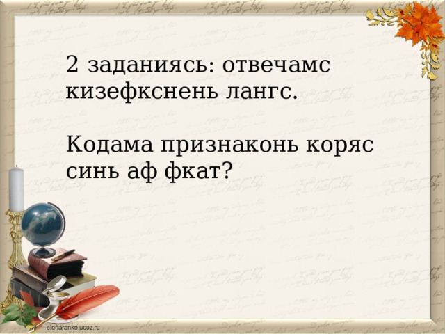 2 заданиясь: отвечамс кизефкснень лангс. Кодама признаконь коряс синь аф фкат? 