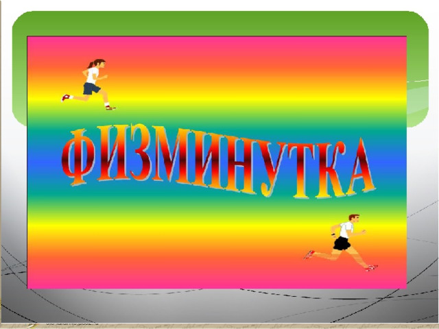  Физкультминутка 