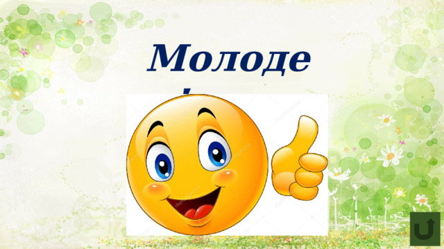 Молодец! 