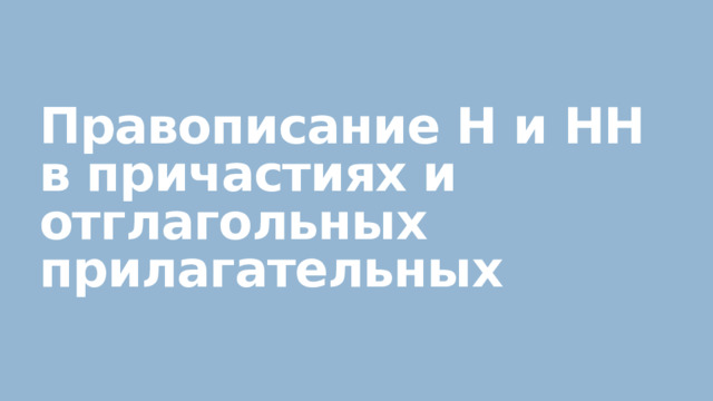 Правописание Н и НН  в причастиях и  отглагольных прилагательных 