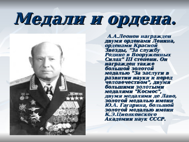 Медали и ордена.  А.А.Леонов награжден двумя орденами Ленина, орденами Красной Звезды, 