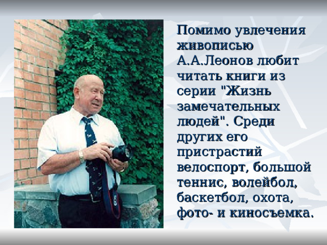  Помимо увлечения живописью А.А.Леонов любит читать книги из серии 