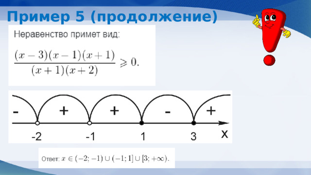 Пример 5 (продолжение) 