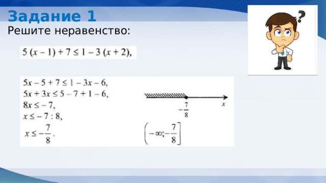 Задание 1 Решите неравенство: 