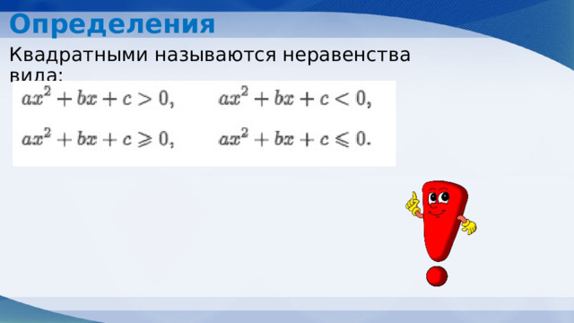 Определения Квадратными называются неравенства вида: 