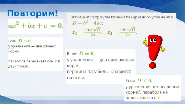 Повторим! 