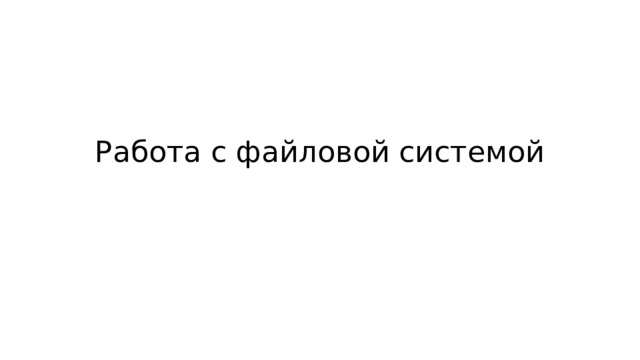 Работа с файловой системой 