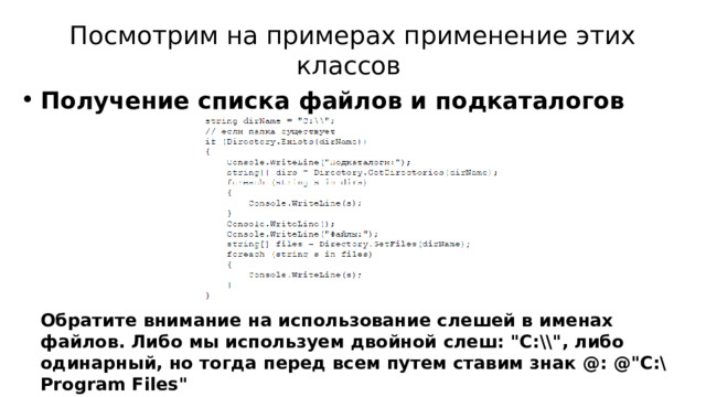 Посмотрим на примерах применение этих классов Получение списка файлов и подкаталогов Обратите внимание на использование слешей в именах файлов. Либо мы используем двойной слеш: 