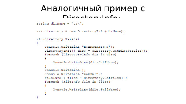 Аналогичный пример с DirectoryInfo: 