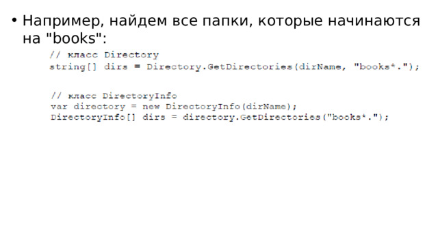 Например, найдем все папки, которые начинаются на 