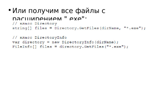 Или получим все файлы с расширением 