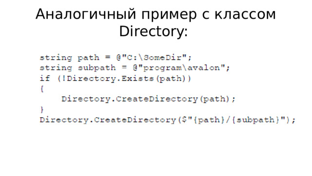 Аналогичный пример с классом Directory: 