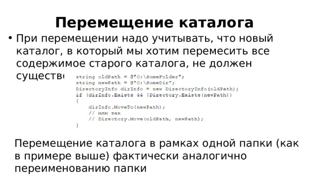 Перемещение каталога При перемещении надо учитывать, что новый каталог, в который мы хотим перемесить все содержимое старого каталога, не должен существовать. Перемещение каталога в рамках одной папки (как в примере выше) фактически аналогично переименованию папки 
