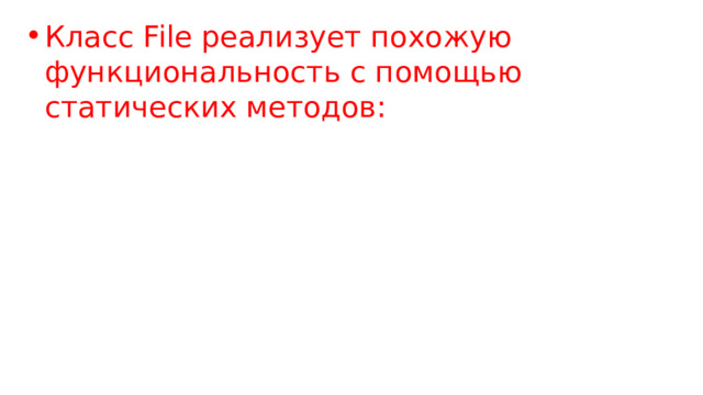 Класс File реализует похожую функциональность с помощью статических методов: 