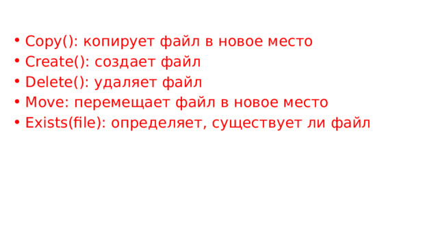 Copy(): копирует файл в новое место Create(): создает файл Delete(): удаляет файл Move: перемещает файл в новое место Exists(file): определяет, существует ли файл 