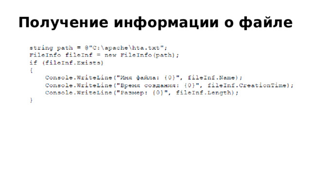 Получение информации о файле 