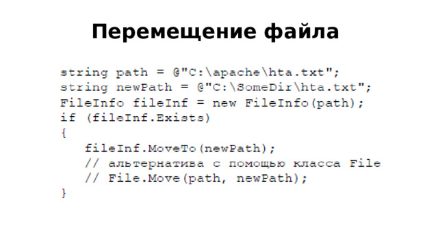 Перемещение файла 