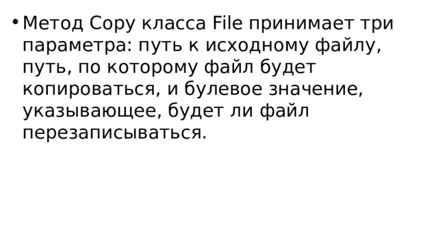 Метод Copy класса File принимает три параметра: путь к исходному файлу, путь, по которому файл будет копироваться, и булевое значение, указывающее, будет ли файл перезаписываться. 