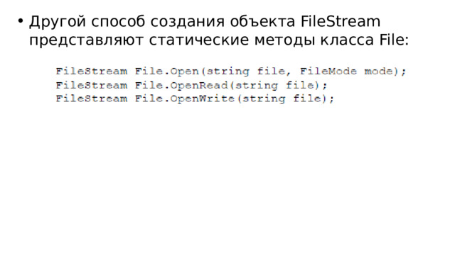 Другой способ создания объекта FileStream представляют статические методы класса File: 