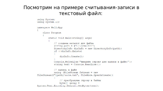 Посмотрим на примере считывания-записи в текстовый файл: 