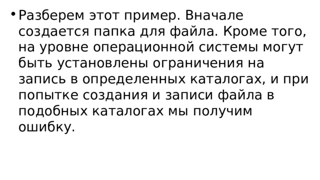 Разберем этот пример. Вначале создается папка для файла. Кроме того, на уровне операционной системы могут быть установлены ограничения на запись в определенных каталогах, и при попытке создания и записи файла в подобных каталогах мы получим ошибку. 