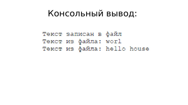 Консольный вывод: 