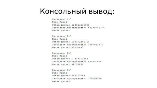Консольный вывод: 