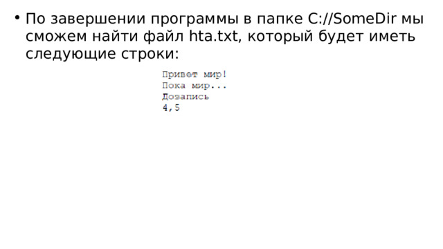 По завершении программы в папке C://SomeDir мы сможем найти файл hta.txt, который будет иметь следующие строки: 