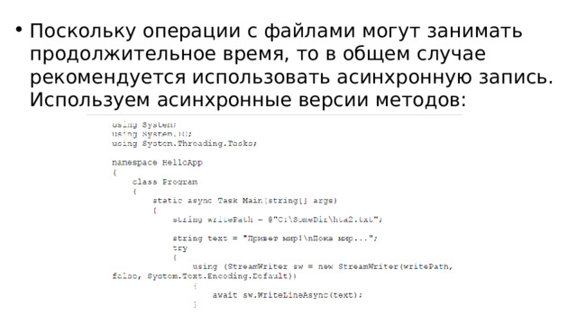Поскольку операции с файлами могут занимать продолжительное время, то в общем случае рекомендуется использовать асинхронную запись. Используем асинхронные версии методов: 